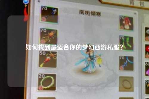 如何找到最適合你的夢(mèng)幻西游私服？