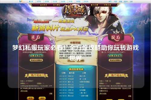 夢(mèng)幻私服玩家必看！全方位攻略助你玩轉游戲世界