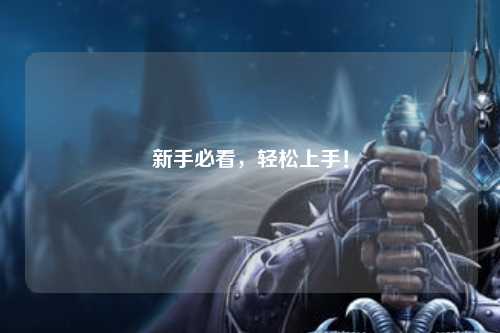 新手必看，輕松上手！