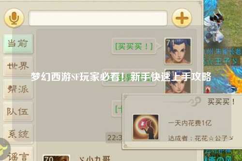 夢(mèng)幻西游SF玩家必看！新手快速上手攻略