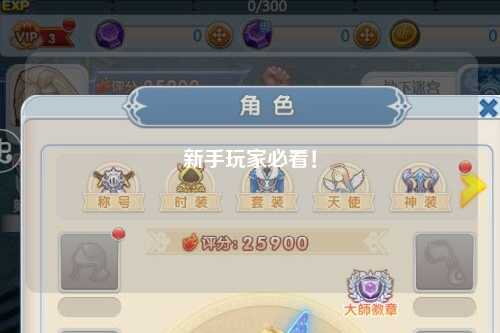新手玩家必看！