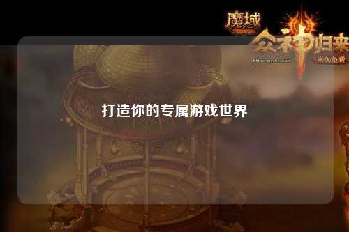 打造你的專(zhuān)屬游戲世界