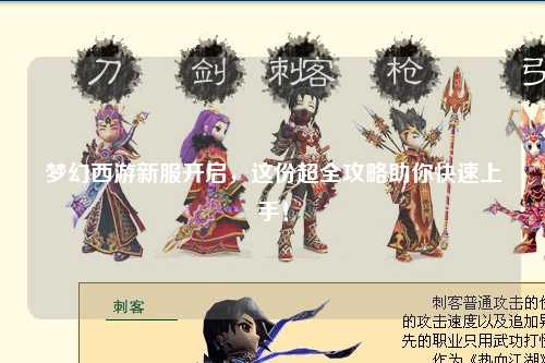 夢(mèng)幻西游新服開(kāi)啟，這份超全攻略助你快速上手！