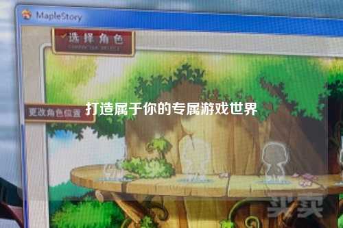 打造屬于你的專(zhuān)屬游戲世界