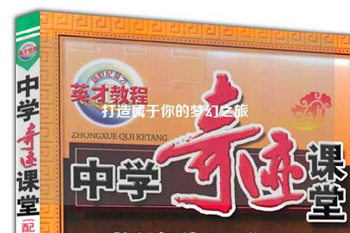打造屬于你的夢(mèng)幻之旅