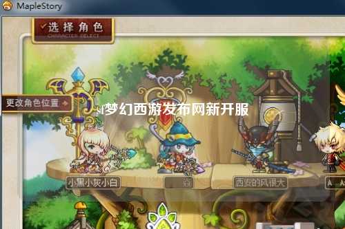 sf夢(mèng)幻西游發(fā)布網(wǎng)新開(kāi)服