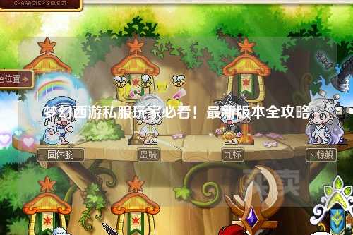 夢(mèng)幻西游私服玩家必看！最新版本全攻略
