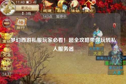 夢(mèng)幻西游私服玩家必看！超全攻略帶你玩轉私人服務(wù)器