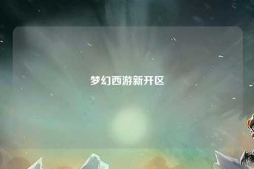 夢(mèng)幻西游新開(kāi)區