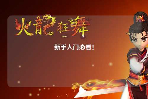 新手入門(mén)必看！