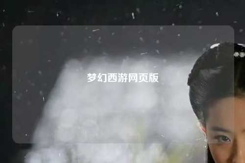 夢(mèng)幻西游網(wǎng)頁(yè)版