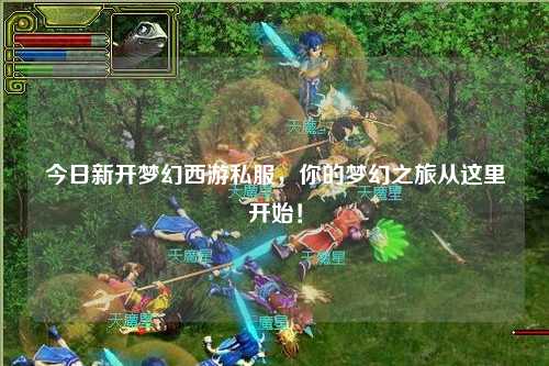 今日新開(kāi)夢(mèng)幻西游私服，你的夢(mèng)幻之旅從這里開(kāi)始！