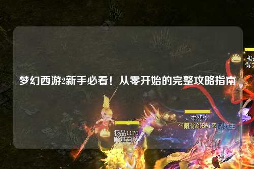 夢(mèng)幻西游2新手必看！從零開(kāi)始的完整攻略指南