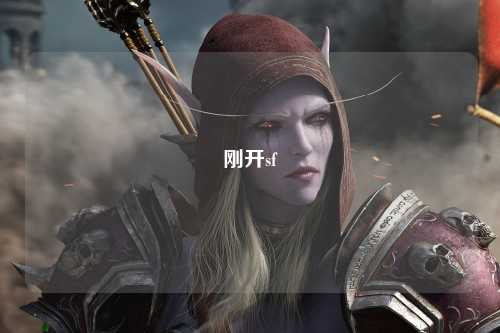 剛開(kāi)sf