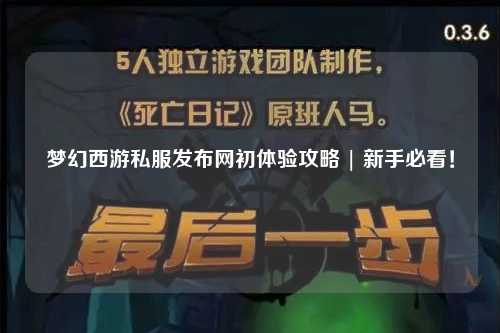 夢(mèng)幻西游私服發(fā)布網(wǎng)初體驗攻略 | 新手必看！