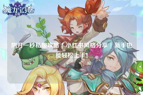 剛開(kāi)一秒私服攻略 | 小紅書(shū)風(fēng)格分享 | 新手也能輕松上手！