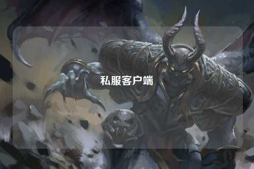 私服客戶(hù)端