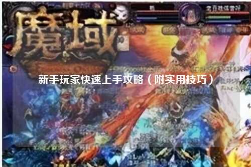 新手玩家快速上手攻略（附實(shí)用技巧）