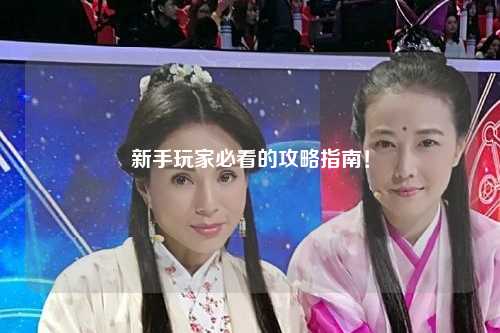 新手玩家必看的攻略指南！