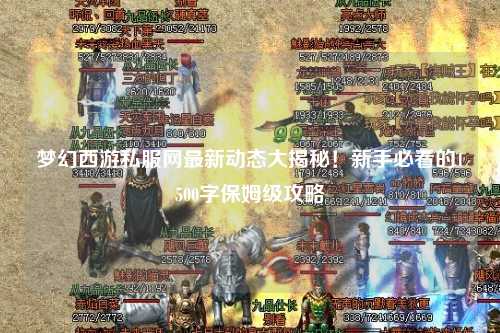 夢(mèng)幻西游私服網(wǎng)最新動(dòng)態(tài)大揭秘！新手必看的1500字保姆級攻略