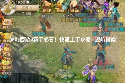 夢(mèng)幻西游sf新手必看！快速上手攻略+避坑指南
