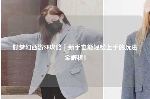 好夢(mèng)幻西游SF攻略｜新手也能輕松上手的玩法全解析！