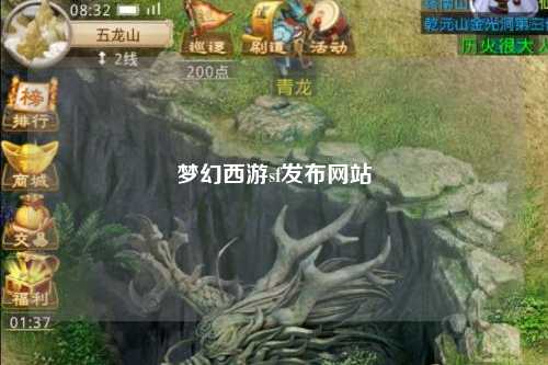夢(mèng)幻西游sf發(fā)布網(wǎng)站