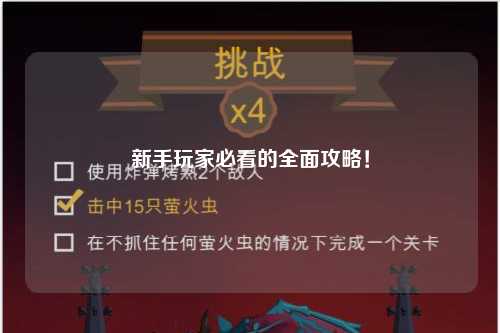 新手玩家必看的全面攻略！