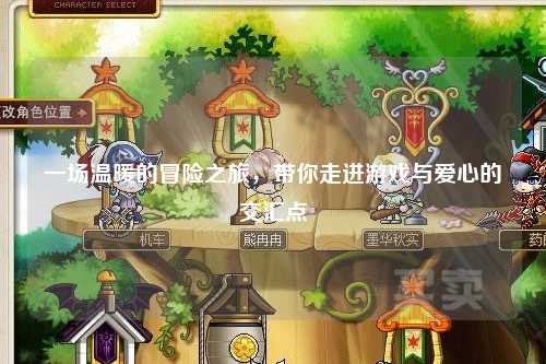 一場(chǎng)溫暖的冒險之旅，帶你走進(jìn)游戲與愛(ài)心的交匯點(diǎn)