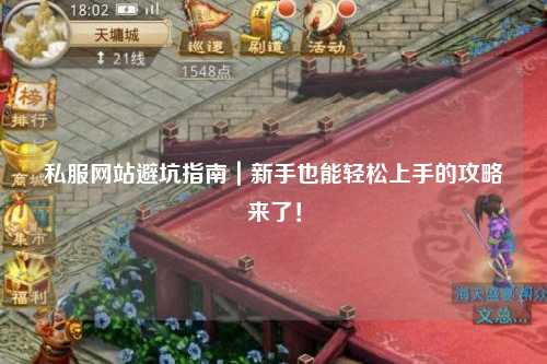私服網(wǎng)站避坑指南｜新手也能輕松上手的攻略來(lái)了！