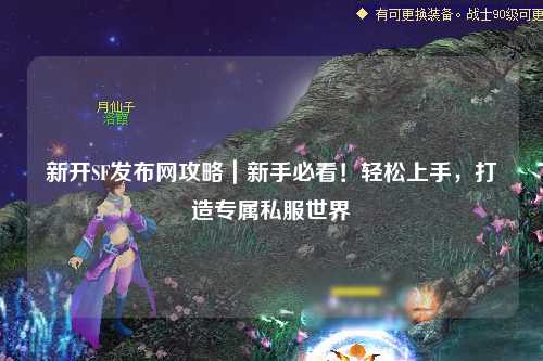 新開(kāi)SF發(fā)布網(wǎng)攻略｜新手必看！輕松上手，打造專(zhuān)屬私服世界