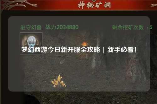 夢(mèng)幻西游今日新開(kāi)服全攻略 | 新手必看！