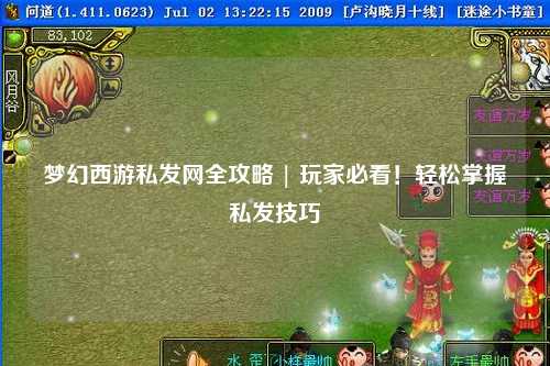 夢(mèng)幻西游私發(fā)網(wǎng)全攻略 | 玩家必看！輕松掌握私發(fā)技巧