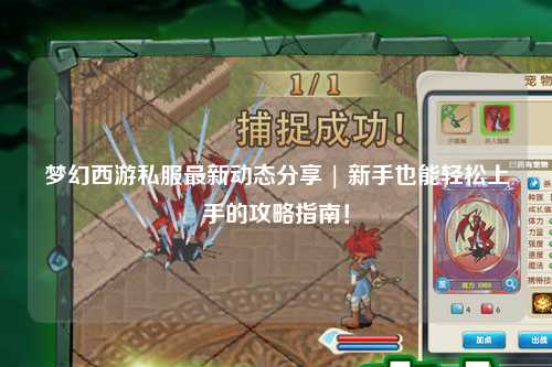 夢(mèng)幻西游私服最新動(dòng)態(tài)分享 | 新手也能輕松上手的攻略指南！