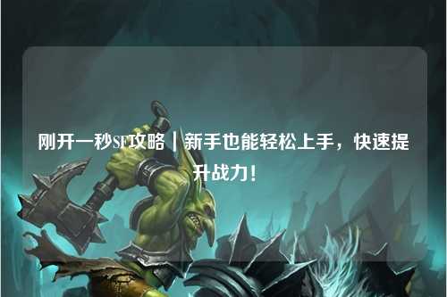 剛開(kāi)一秒SF攻略｜新手也能輕松上手，快速提升戰力！