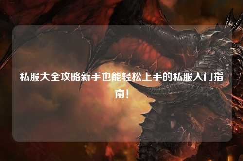 私服大全攻略新手也能輕松上手的私服入門指南！