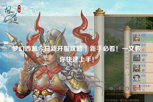 夢幻西游今日新開服攻略 | 新手必看！一文教你快速上手！