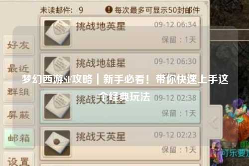夢幻西游SF攻略｜新手必看！帶你快速上手這個經(jīng)典玩法