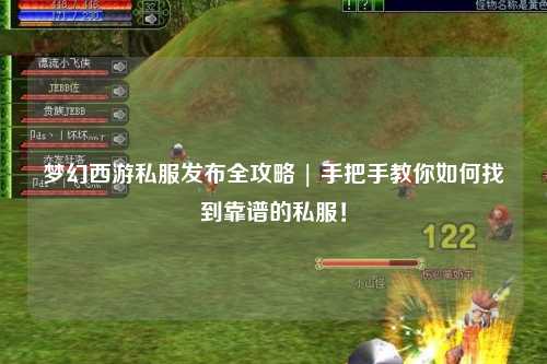 夢幻西游私服發(fā)布全攻略 | 手把手教你如何找到靠譜的私服！