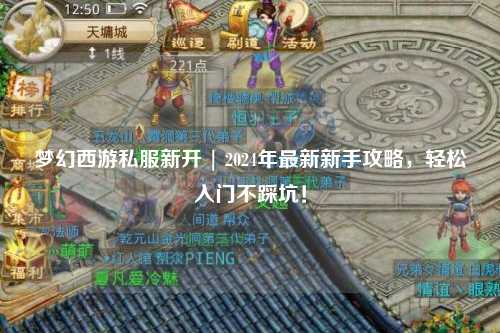 夢(mèng)幻西游私服新開 | 2024年最新新手攻略，輕松入門不踩坑！