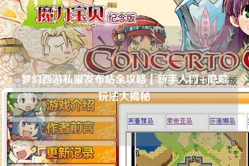 夢(mèng)幻西游私服發(fā)布站全攻略｜新手入門+隱藏玩法大揭秘