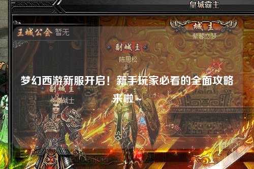 夢幻西游新服開啟！新手玩家必看的全面攻略來啦～