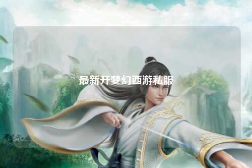 最新開夢(mèng)幻西游私服