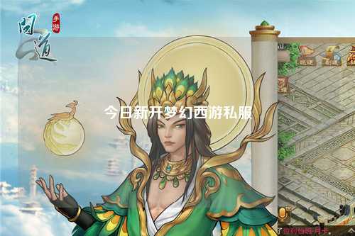 今日新開(kāi)夢(mèng)幻西游私服
