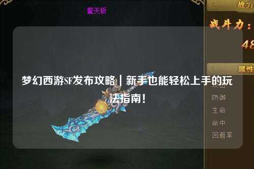 夢幻西游SF發(fā)布攻略｜新手也能輕松上手的玩法指南！