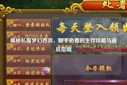 揭秘私服夢(mèng)幻西游，新手必看的生存攻略與避坑指南