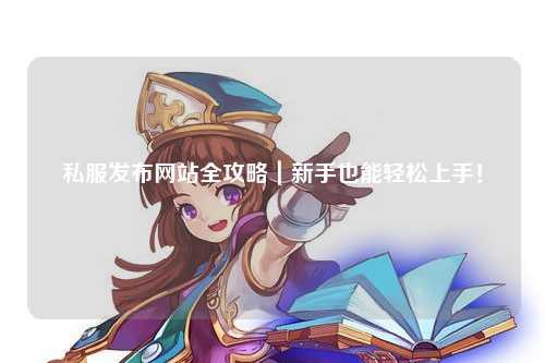 私服發(fā)布網(wǎng)站全攻略｜新手也能輕松上手！