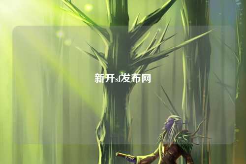 新開(kāi)sf發(fā)布網(wǎng)