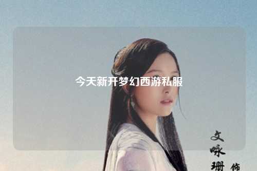 今天新開(kāi)夢(mèng)幻西游私服