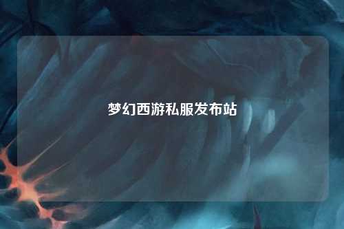 夢幻西游私服發(fā)布站